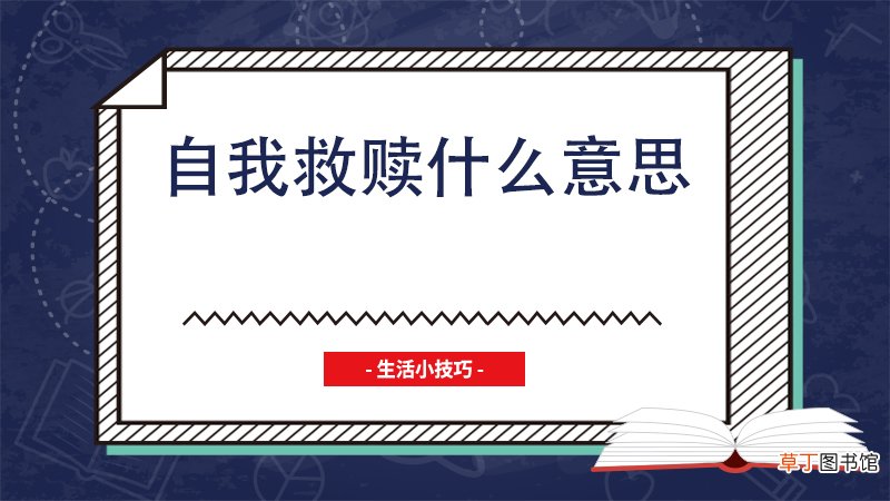 自我救赎什么意思