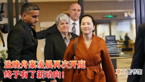 孟晚舟最新消息今天回国 孟晚舟案最近几天情况