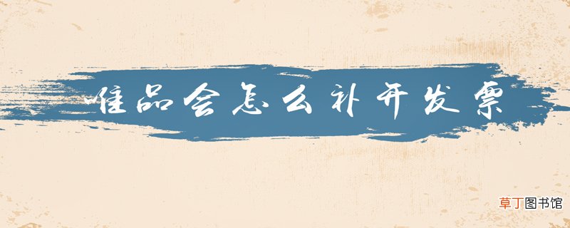 唯品会怎么补开发票