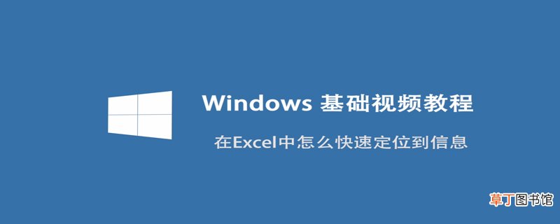 如何在Excel中怎么快速定位到信息