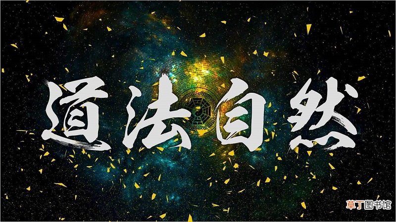 道家有生无的思想是什么