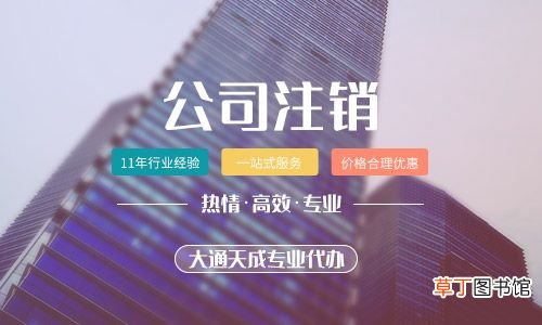 公司不经营也不注销的8个后果 公司不注销的后果
