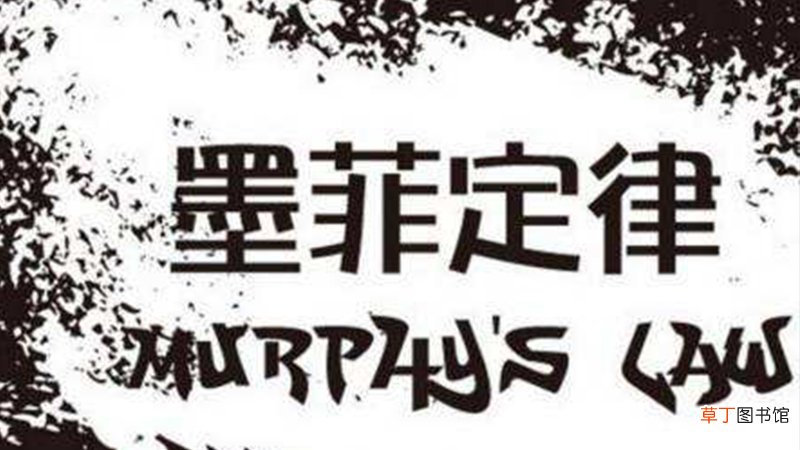 看墨菲定律有什么用
