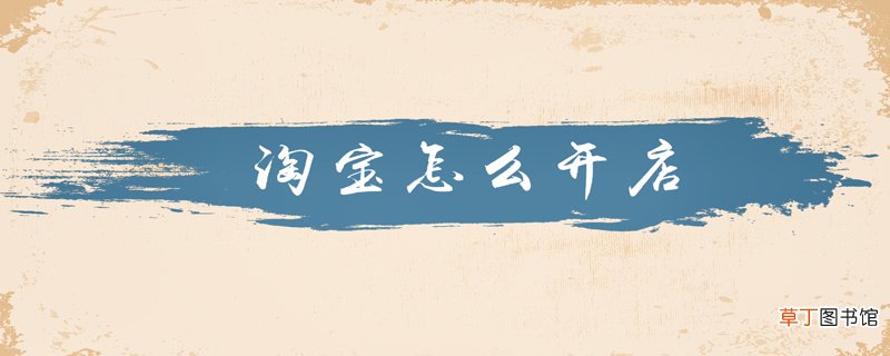 淘宝怎么开店
