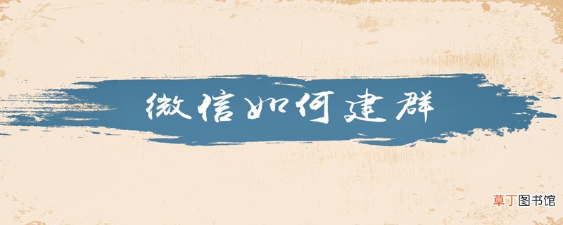 微信如何建群
