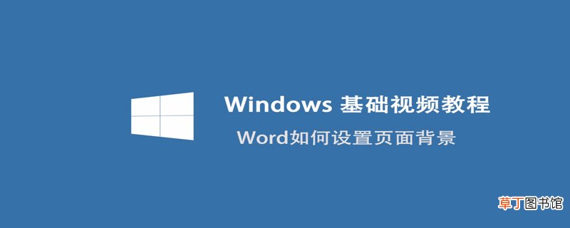 word如何设置页面背景