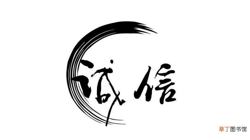 诚信对人的重要性和意义
