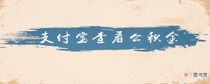 支付宝如何查看公积金