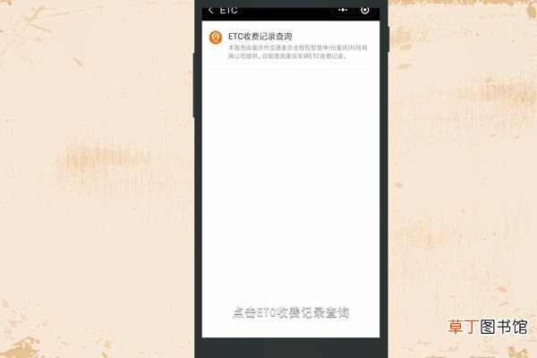 微信如何查询ETC收费记录