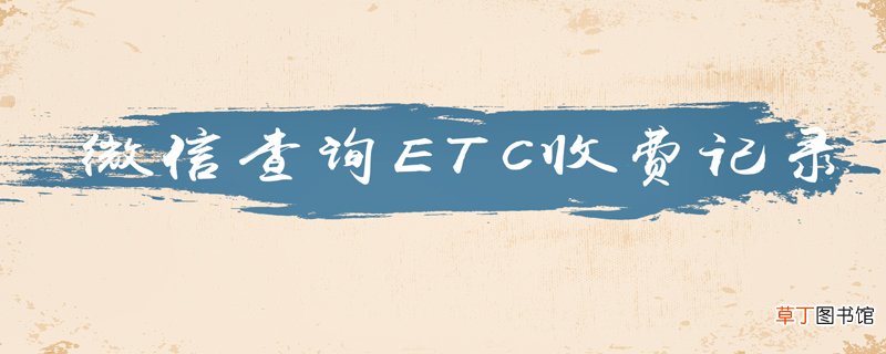 微信如何查询ETC收费记录