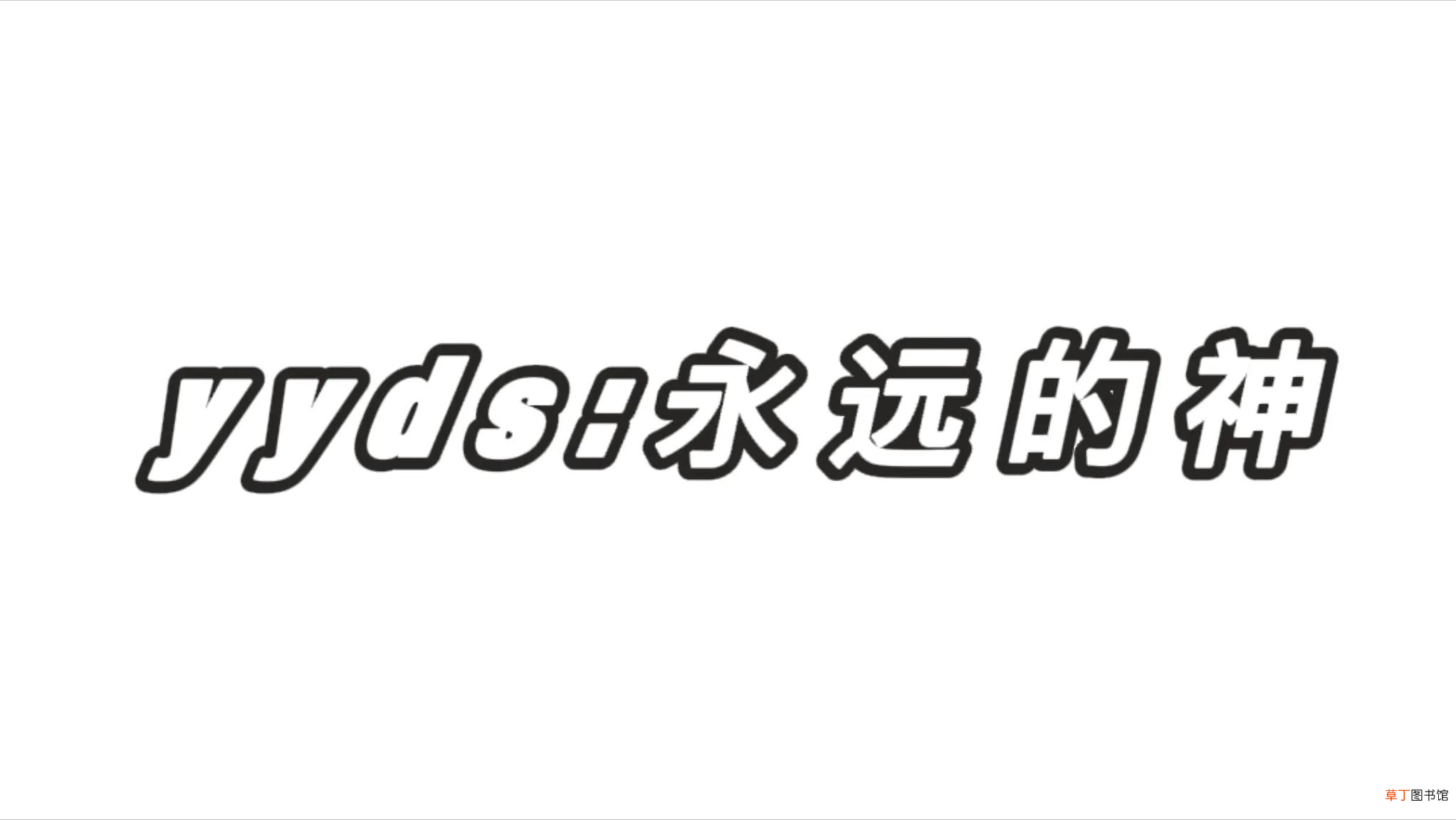 “永远的神”的缩写梗 乌兹永远的神什么梗