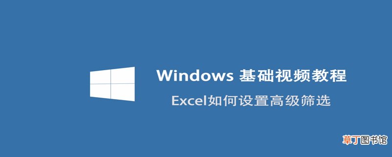 Excel如何设置高级筛选