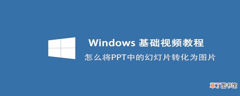 怎么将PPT中的幻灯片转化为图片