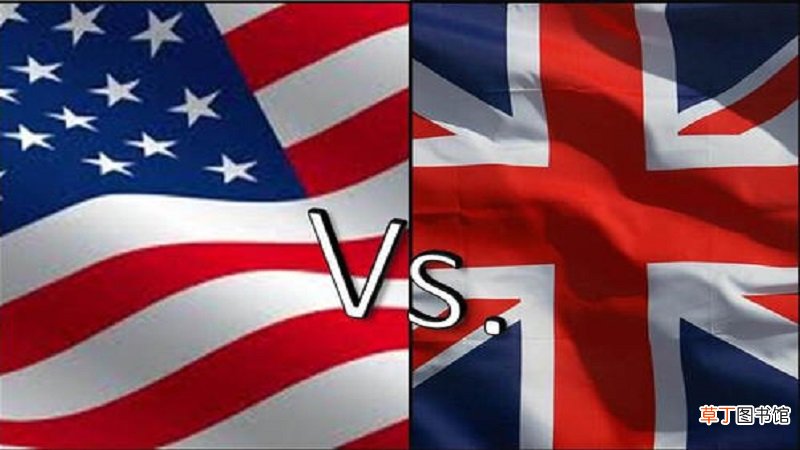 英国和美国的区别