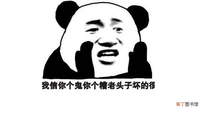 糟老头子下一句神回复