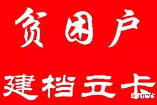 建档立卡号是什么