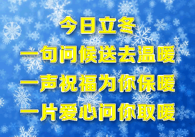 立冬节气温暖人心的祝福语 立冬祝福