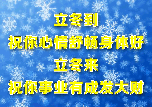 立冬节气温暖人心的祝福语 立冬祝福