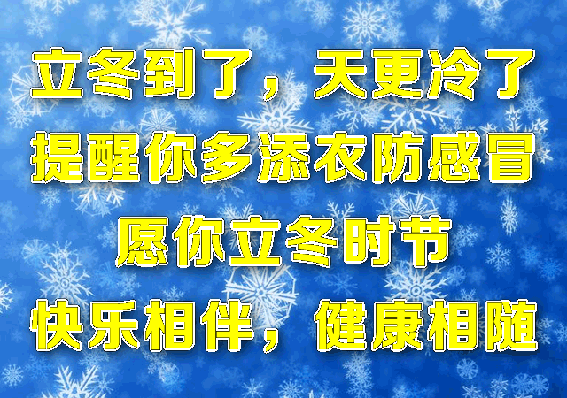 立冬节气温暖人心的祝福语 立冬祝福