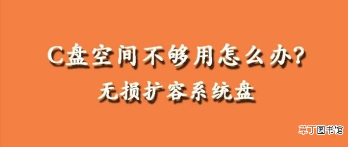 电脑用久了C盘空间不够用怎么办？ 扩大c盘空间