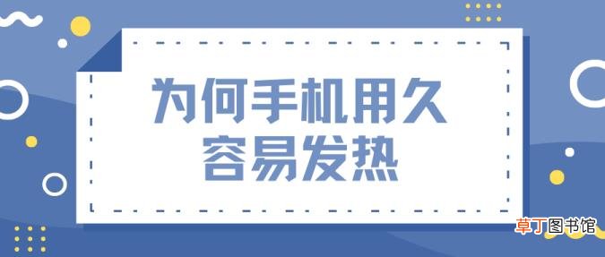 手机玩几分钟就发烫怎么回事 为什么手机这么烫