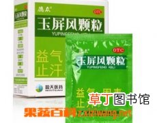 玉屏风颗粒的功效与作用