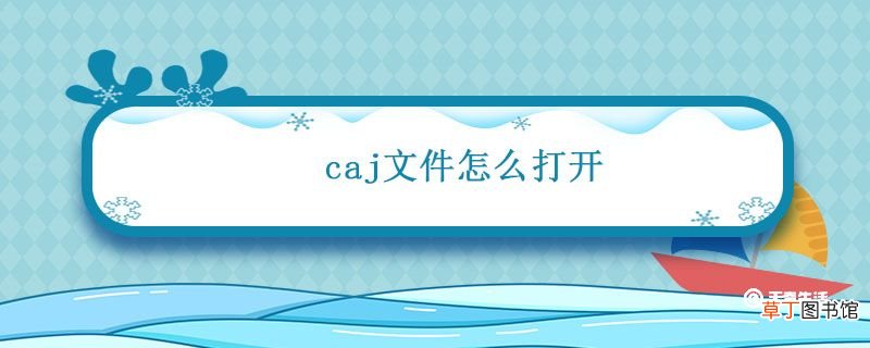 caj文件怎么打开 caj文件怎么看