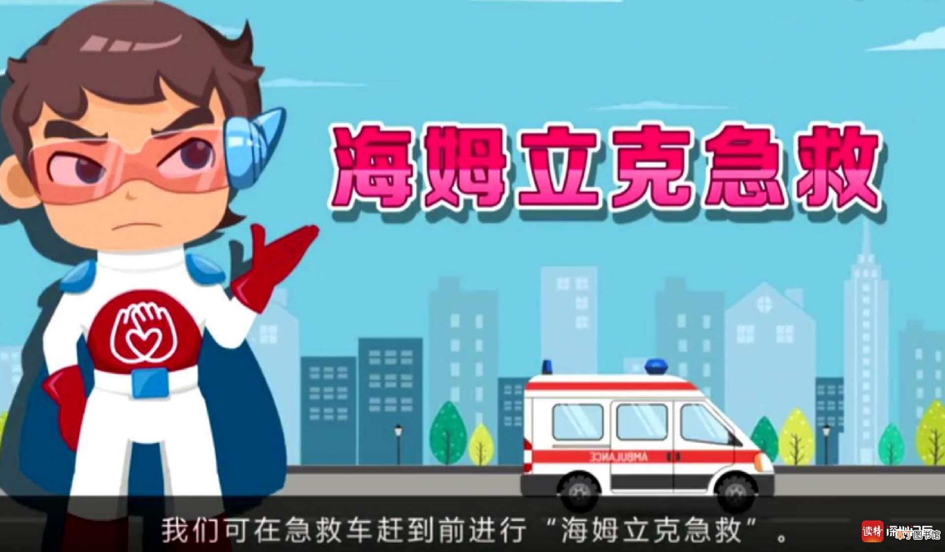 90%儿童意外伤害可预防！遇到意外伤害怎么办?专家教你如何急救