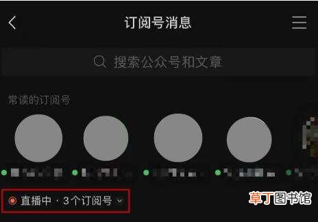 微信订阅号推荐怎么关闭 微信订阅号直播怎么关