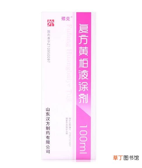 复方黄柏涂剂正确敷脸