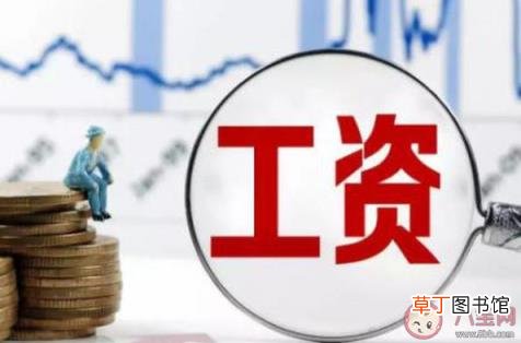 高薪会带来哪些烦恼 高薪的人痛苦多还是快乐多