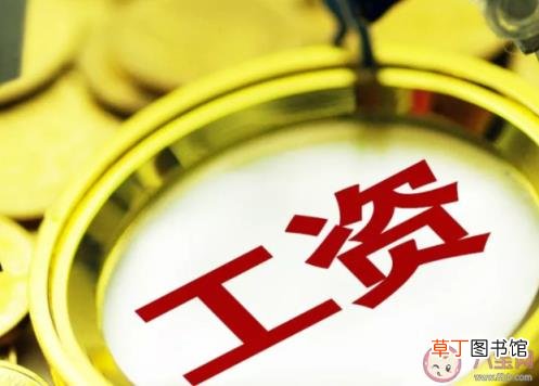 高薪会带来哪些烦恼 高薪的人痛苦多还是快乐多