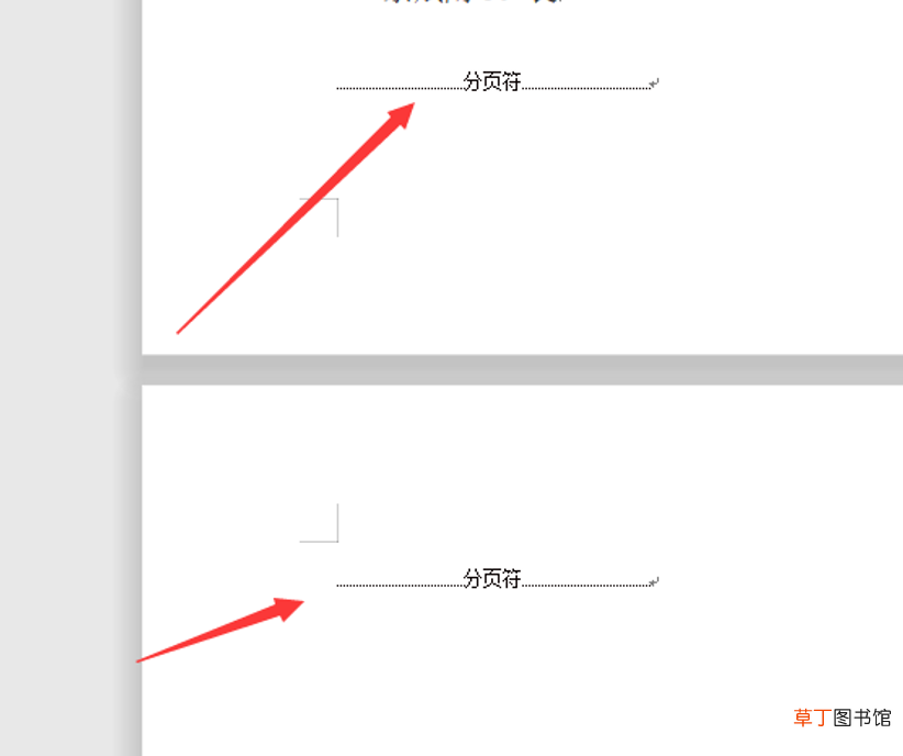 如何删除Word里的分页符 分页符怎么删除