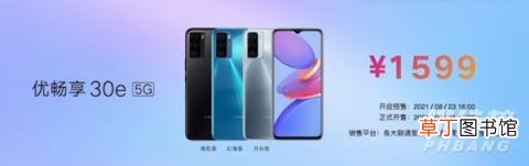 优畅享30e价格?优畅享30e多少钱