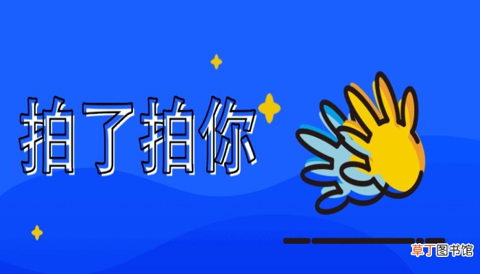 拍一拍怎么用拍一拍怎么使用呢