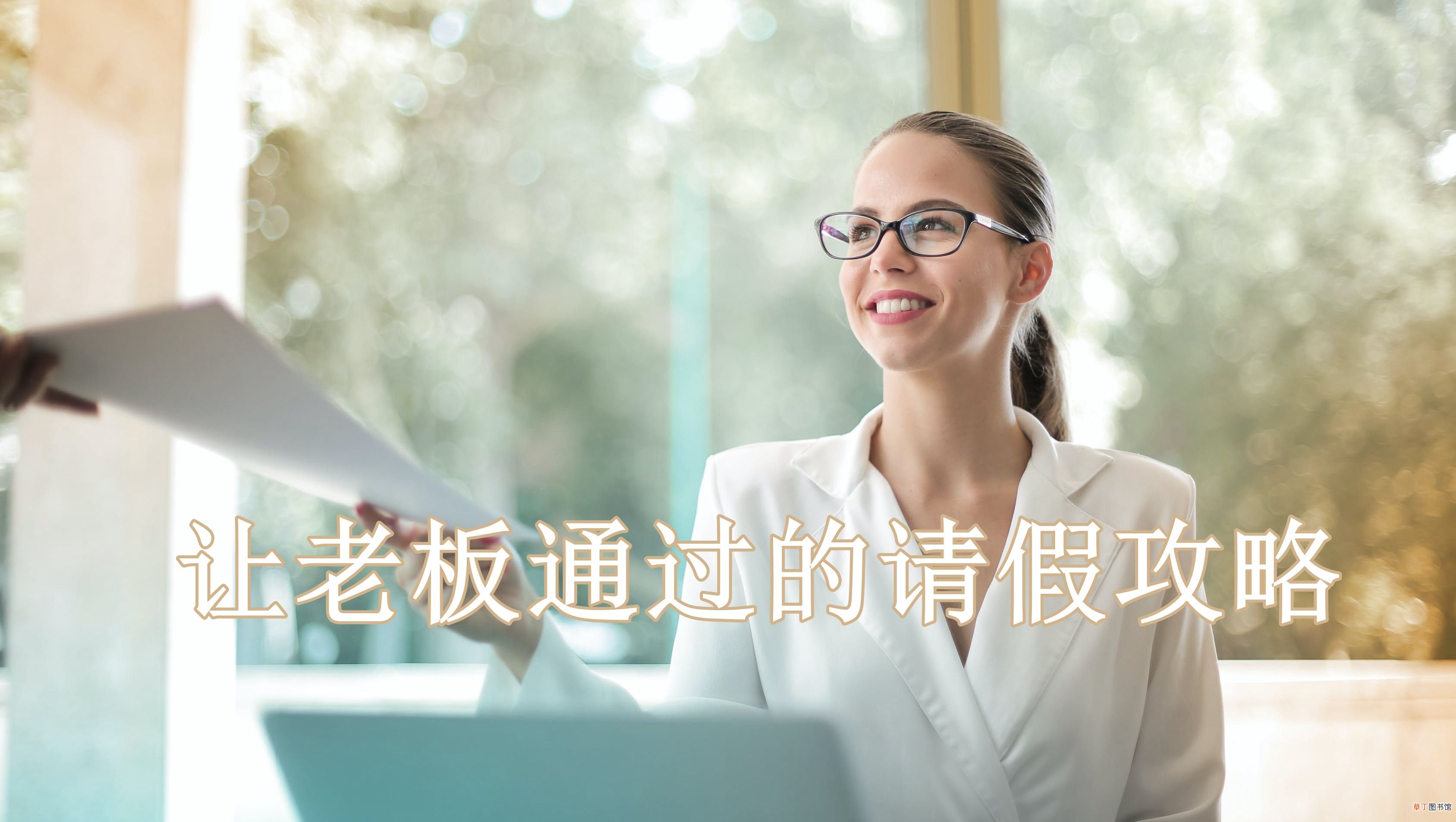上班请假最容易通过的理由 请假的好理由