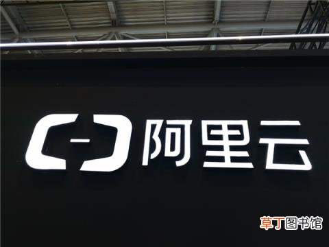 阿里云回应用户注册信息泄露事件：电销员工私下透露