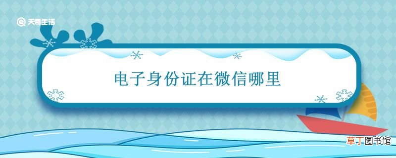 电子身份证在微信哪里 微信电子身份证怎么使用