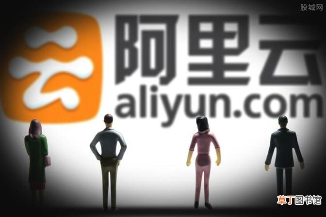 是如何外泄的? 阿里云回应用户注册信息泄露事件