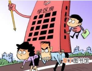 学区房和划片入学什么区别?学区房和学位房的区别在哪里?