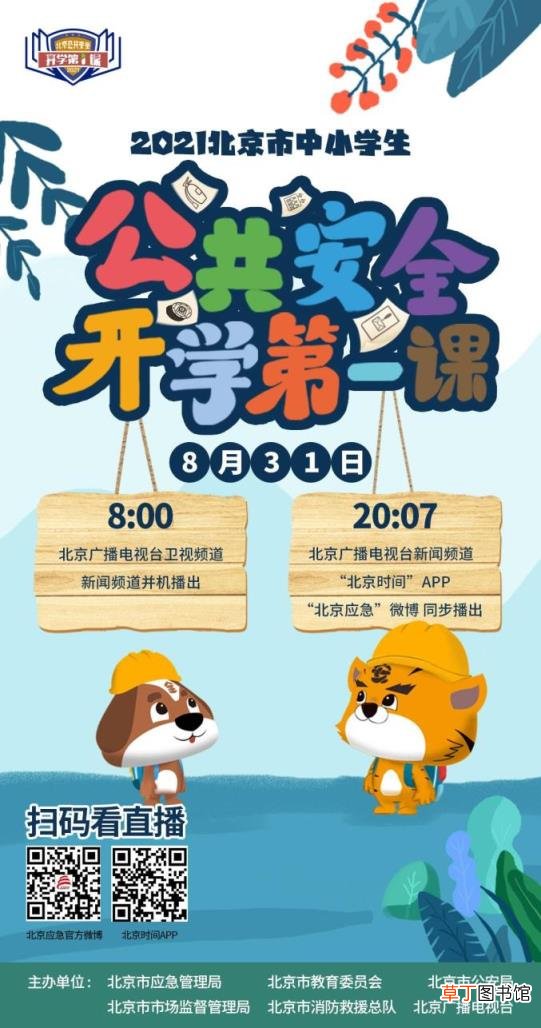北京开学第一课《公共安全开学第一课》2021年秋季 2021年9月北京开学第一课直播在线看