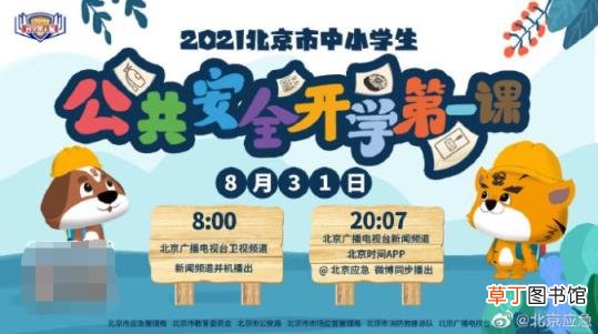2021北京中小学开学第一课直播入口官网 北京2021年秋季学期开学第一课