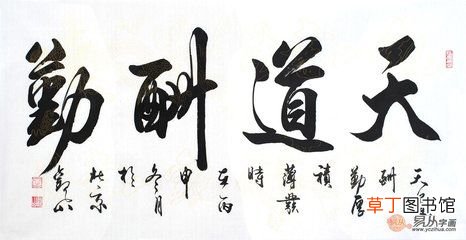 天道酬勤”你知多少 天道酬勤是什么意思