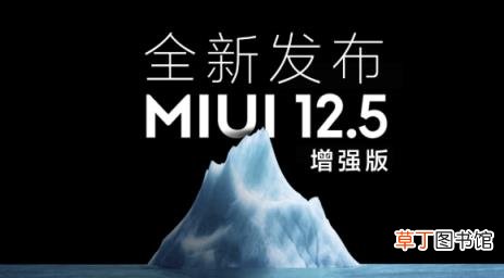 MIUI12.5增强版第二批升级名单