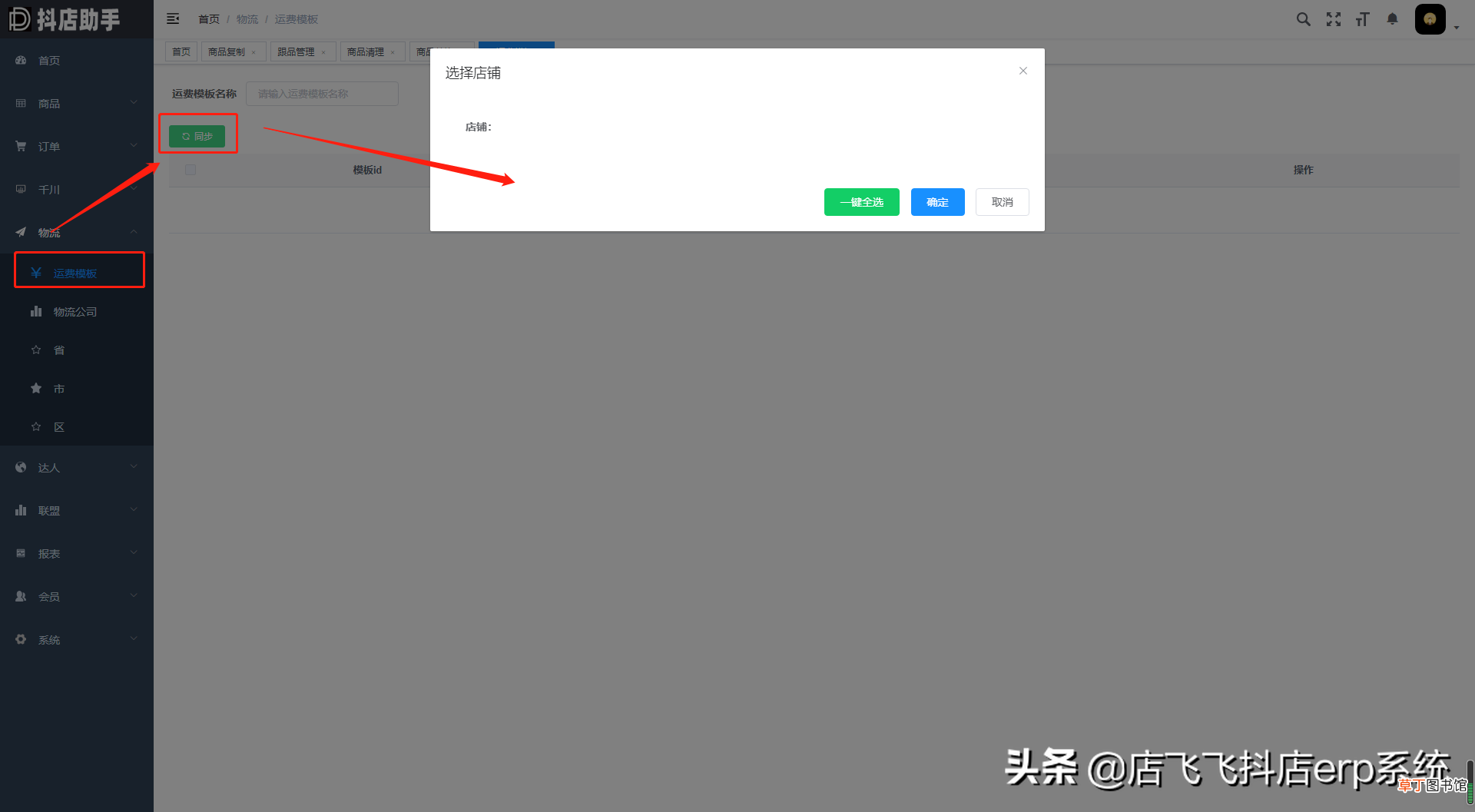 抖音小店偏远地区运费怎么设置 抖店运费模板怎么设置
