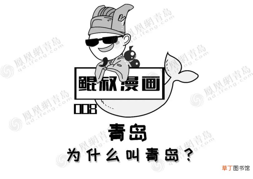 青岛的来历 为什么叫青岛
