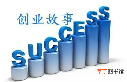 真实创业故事案例 创业的个人真实经理