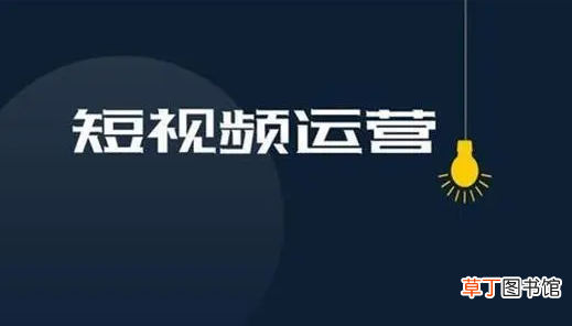 短视频运营重要吗 对于短视频运营的看法