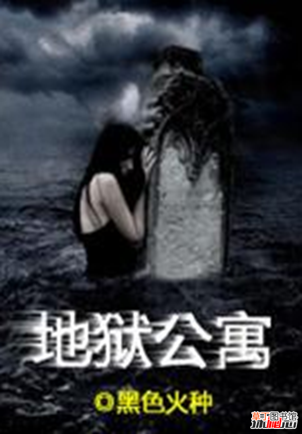 十大恐怖灵异小说排行！ 鬼怪小说！