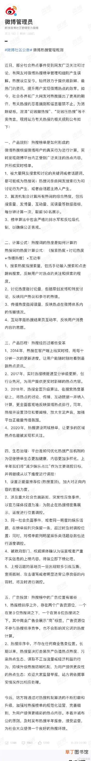 新浪微博公布热搜管理规则 微博澄清花钱撤热搜